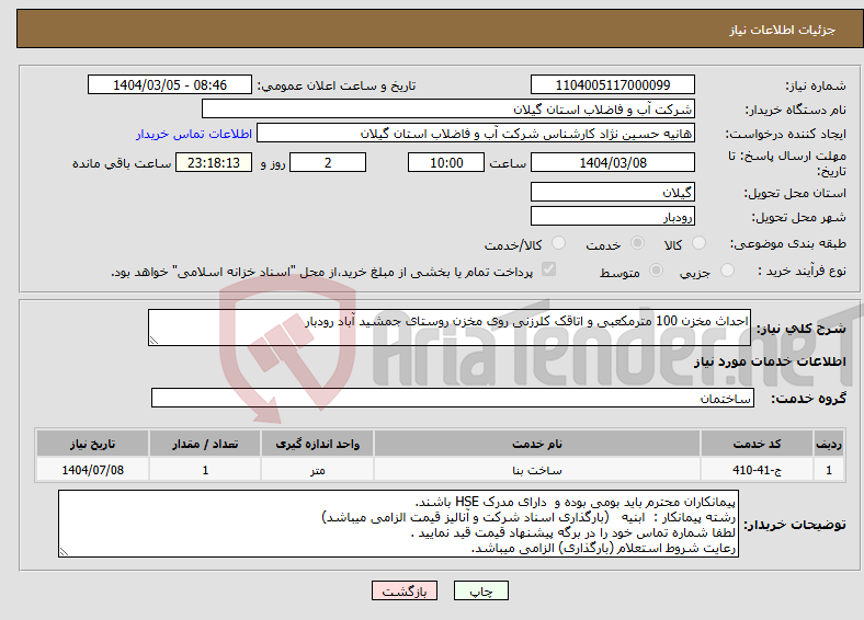 تصویر کوچک آگهی نیاز انتخاب تامین کننده-احداث مخزن 100 مترمکعبی و اتاقک کلرزنی روی مخزن روستای جمشید آباد رودبار 