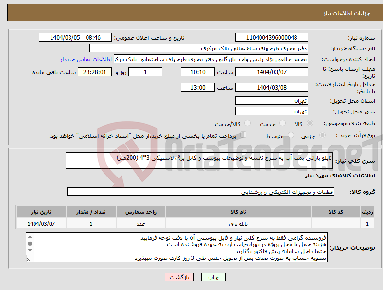 تصویر کوچک آگهی نیاز انتخاب تامین کننده-تابلو بارانی پمپ آب به شرح نقشه و توضیحات پیوست و کابل برق لاستیکی 3*4 (200متر)