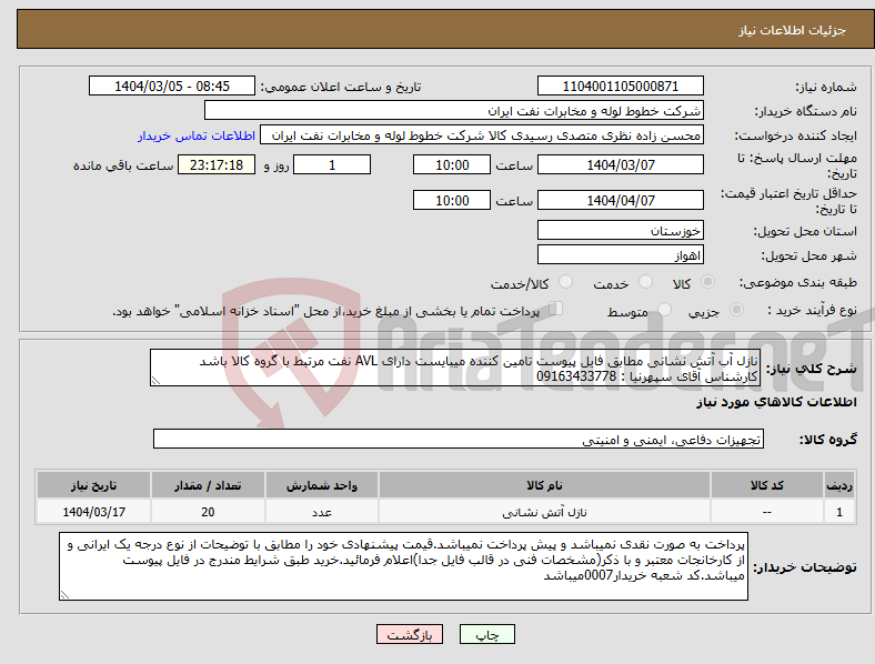تصویر کوچک آگهی نیاز انتخاب تامین کننده-نازل آب آتش نشانی مطابق فایل پیوست تامین کننده میبایست دارای AVL نفت مرتبط با گروه کالا باشد کارشناس آقای سپهرنیا : 09163433778