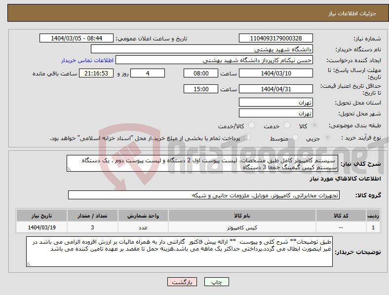 تصویر کوچک آگهی نیاز انتخاب تامین کننده- سیستم کامپیوتر کامل طبق مشخصات، لیست پیوست اول 2 دستگاه و لیست پیوست دوم ، یک دستگاه سیستم کیس گیمینگ جمعا 3 دستگاه 