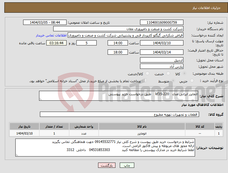 تصویر کوچک آگهی نیاز انتخاب تامین کننده-اتمایزر ایرانی مدل kf35-220 طبق درخواست خرید پیوستی