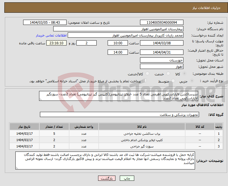 تصویر کوچک آگهی نیاز انتخاب تامین کننده-سرساکشن لاپاراسکوپی اهرمی تعداد 5 عدد -اپلایر تیتانیومی(کلیپس گیر تیتانیومی) تعداد 2عدد- سوزنگیر لاپاراسکوپی تعداد 2عدد 