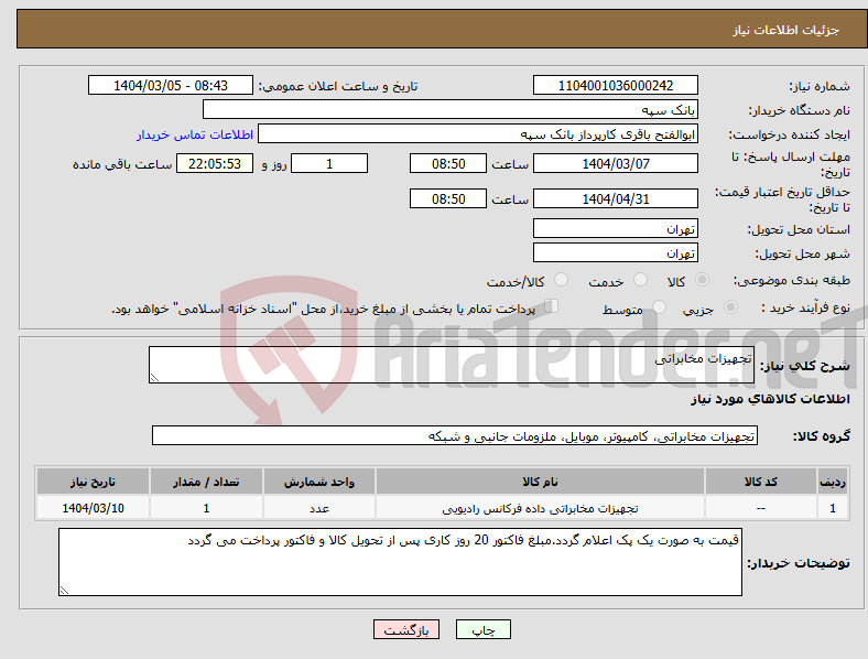 تصویر کوچک آگهی نیاز انتخاب تامین کننده-تجهیزات مخابراتی
