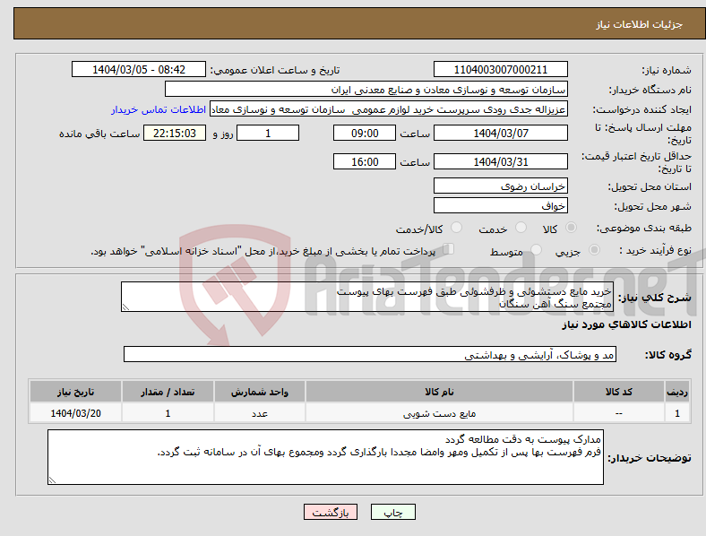 تصویر کوچک آگهی نیاز انتخاب تامین کننده-خرید مایع دستشوئی و ظرفشوئی طبق فهرست بهای پیوست مجتمع سنگ آهن سنگان