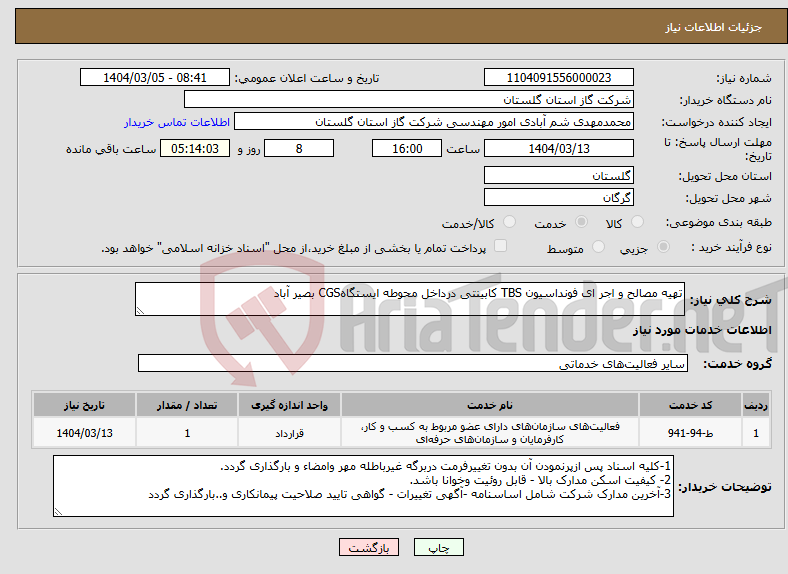 تصویر کوچک آگهی نیاز انتخاب تامین کننده-تهیه مصالح و اجر ای فونداسیون TBS کابینتی درداخل محوطه ایستگاهCGS بصیر آباد 