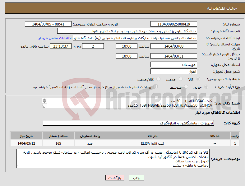 تصویر کوچک آگهی نیاز انتخاب تامین کننده-کیت HBSAG الایزا 50عدد HCVالایزا 50عدد/HIV الایزا 50عدد/HBSAB الایزا 15عدد کیت ونتای یا پیشگام مد نظر هست