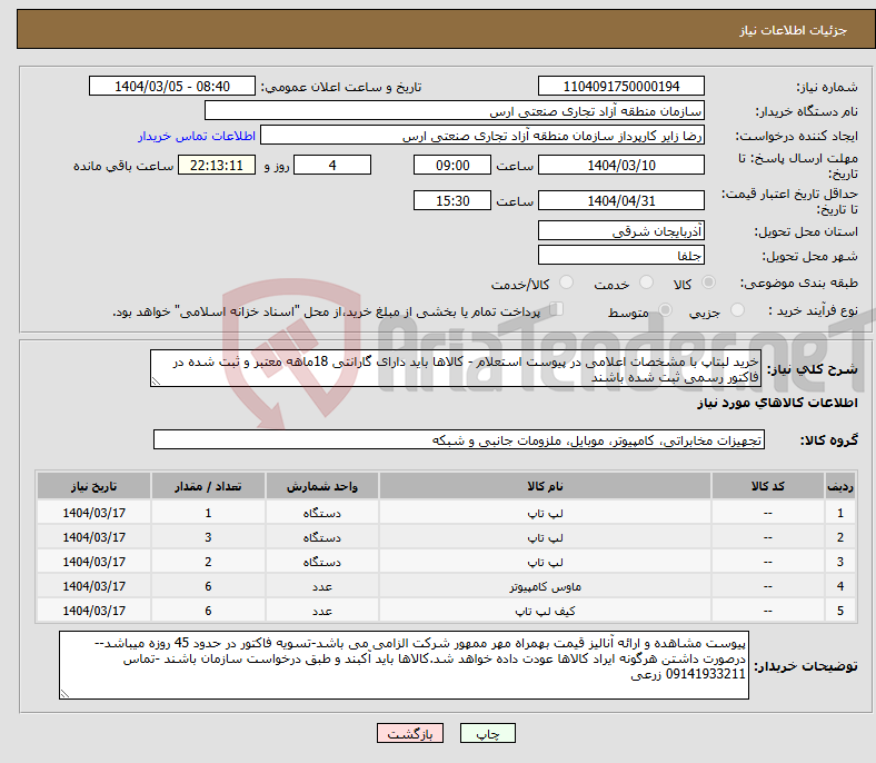 تصویر کوچک آگهی نیاز انتخاب تامین کننده-خرید لبتاپ با مشخصات اعلامی در پیوست استعلام - کالاها باید دارای گارانتی 18ماهه معتبر و ثبت شده در فاکتور رسمی ثبت شده باشند