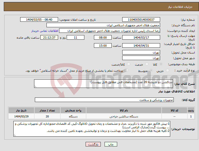 تصویر کوچک آگهی نیاز انتخاب تامین کننده-ساکشن دو شیشه 20 عدد (مشخصات فنی مطابق فایل پیوست)