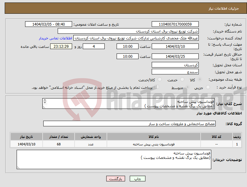 تصویر کوچک آگهی نیاز انتخاب تامین کننده-فونداسیون پیش ساخته (مطابق یک برگ نقشه و مشخصات پیوست ) 