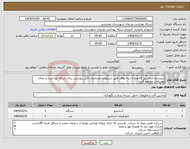 تصویر کوچک آگهی نیاز انتخاب تامین کننده-سیستم آسانسور 10نفره با سه توقف طبق شرایط و مشخصات فنی پیوستی برای شبکه بهداشت و درمان توضیحات مطالعه گردد.