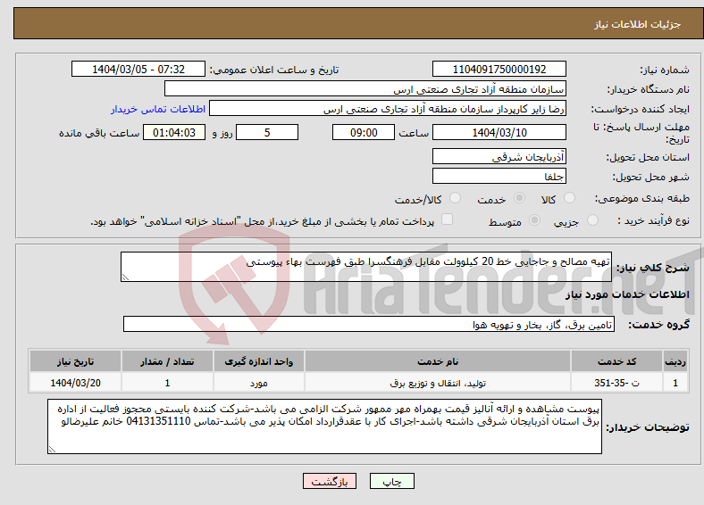 تصویر کوچک آگهی نیاز انتخاب تامین کننده-تهیه مصالح و جاجایی خط 20 کیلوولت مقابل فرهنگسرا طبق فهرست بهاء پیوستی 