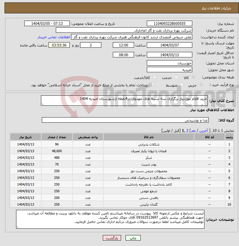 تصویر کوچک آگهی نیاز انتخاب تامین کننده-خرید اقلام موردنیاز برگزاری سه شنبه های مهدوی در4نقطه ازشهرستان امیدیه 1404