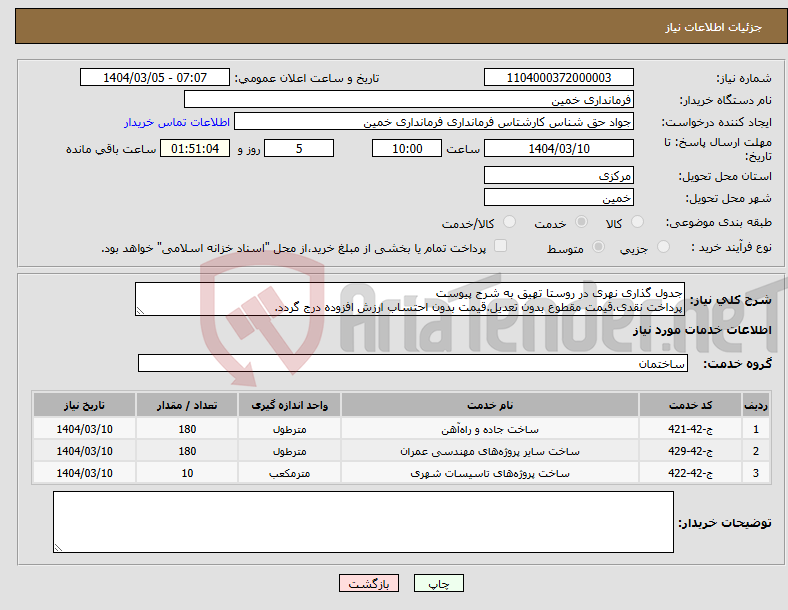 تصویر کوچک آگهی نیاز انتخاب تامین کننده-جدول گذاری نهری در روستا تهیق به شرح پیوست پرداخت نقدی.قیمت مقطوع بدون تعدیل.قیمت بدون احتساب ارزش افزوده درج گردد. 