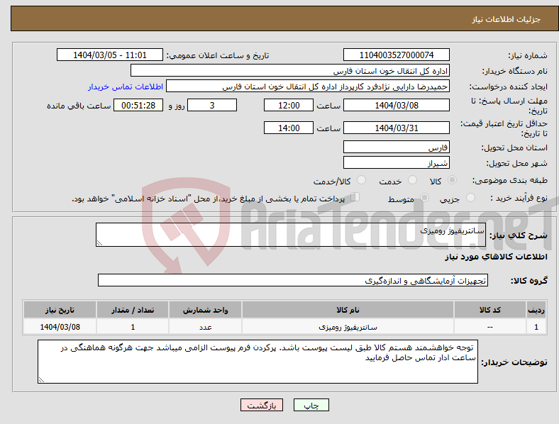 تصویر کوچک آگهی نیاز انتخاب تامین کننده-سانتریفیوژ رومیزی