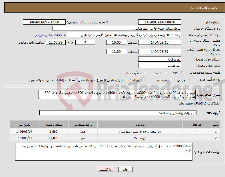 تصویر کوچک آگهی نیاز انتخاب تامین کننده-ایروی 1تعداد 100عدد.ایروی 2تعداد 300عدد.ایروی 3تعداد 500عدد. ایروی 4تعداد 300عدد. ایروی 5 تعداد 300 عدد.فیدینگ تیوب 5تعداد 4000عدد و فیدینگ تیوب 6