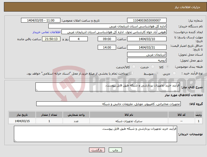 تصویر کوچک آگهی نیاز انتخاب تامین کننده-فرآیند خرید تجهیزات پردازشی و شبکه طبق فایل پیوست.