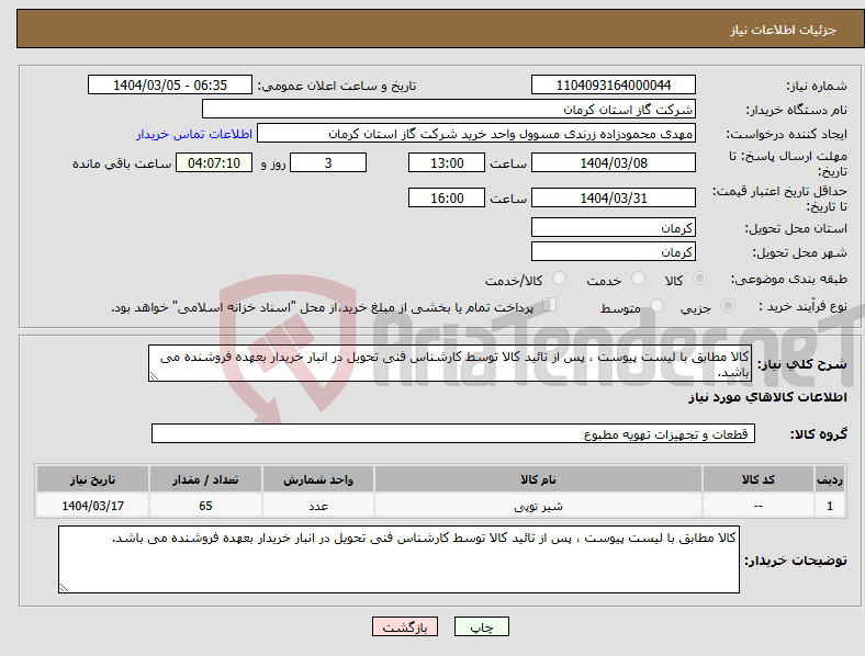 تصویر کوچک آگهی نیاز انتخاب تامین کننده-کالا مطابق با لیست پیوست ، پس از تائید کالا توسط کارشناس فنی تحویل در انبار خریدار بعهده فروشنده می باشد. 