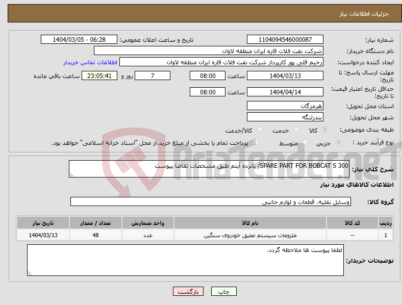 تصویر کوچک آگهی نیاز انتخاب تامین کننده-SPARE PART FOR BOBCAT S 300/ پانزده آیتم طبق مشخصات تقاضا پیوست