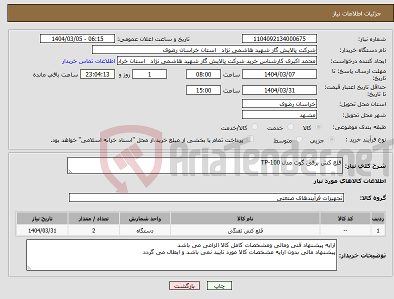 تصویر کوچک آگهی نیاز انتخاب تامین کننده-قلع کش برقی گوت مدل TP-100 