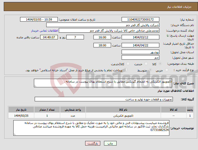 تصویر کوچک آگهی نیاز انتخاب تامین کننده-اکچویتور الکتریکی به انضمام گیربکس مطابق با شرح استعلام بهای پیوست در سامانه . 