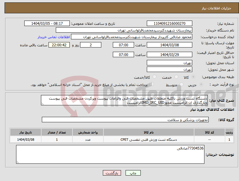 تصویر کوچک آگهی نیاز انتخاب تامین کننده-دستگاه تست ورزش باکلیه متعلقات طبق مشخصات فنی والزامات پیوست وپرکردن مشخصات فنی پیوست وبارگذاری ان الزامیست مجوزIMD_IRC_UIDالزامیست
