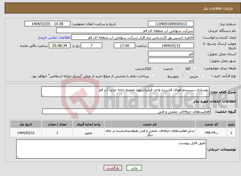تصویر کوچک آگهی نیاز انتخاب تامین کننده-بهسازی سیستم هوای فشرده واحد فیلتراسیون تصفیه خانه جدید آب قم