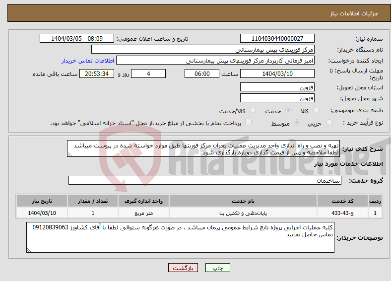 تصویر کوچک آگهی نیاز انتخاب تامین کننده-تهیه و نصب و راه اندازی واحد مدیریت عملیات بحران مرکز فوریتها طبق موارد خواسته شده در پیوست میباشد لطفا ملاحضه و پس از قیمت گذاری دوباره بارگذاری شود