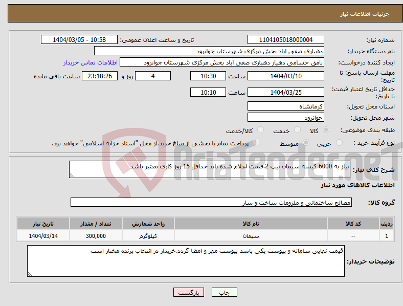 تصویر کوچک آگهی نیاز انتخاب تامین کننده-نیاز به 6000 کیسه سیمان تیپ 2.قیمت اعلام شده باید حداقل 15 روز کاری معتبر باشد