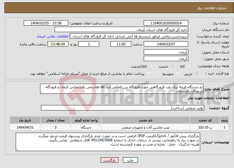 تصویر کوچک آگهی نیاز انتخاب تامین کننده-دو دستگاه فرچه برف روب فرودگاهی جهت فرودگاه بین المللی آیت الله هاشمی رفسنجانی کرمان و فرودگاه شهدای رفسنجان.