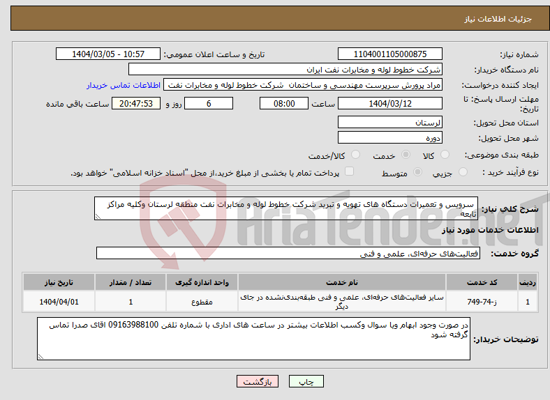 تصویر کوچک آگهی نیاز انتخاب تامین کننده- سرویس و تعمیرات دستگاه های تهویه و تبرید شرکت خطوط لوله و مخابرات نفت منطقه لرستان وکلیه مراکز تابعه