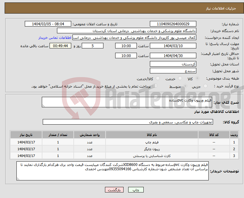 تصویر کوچک آگهی نیاز انتخاب تامین کننده-فیلم وریبون وکارت pvcساده
