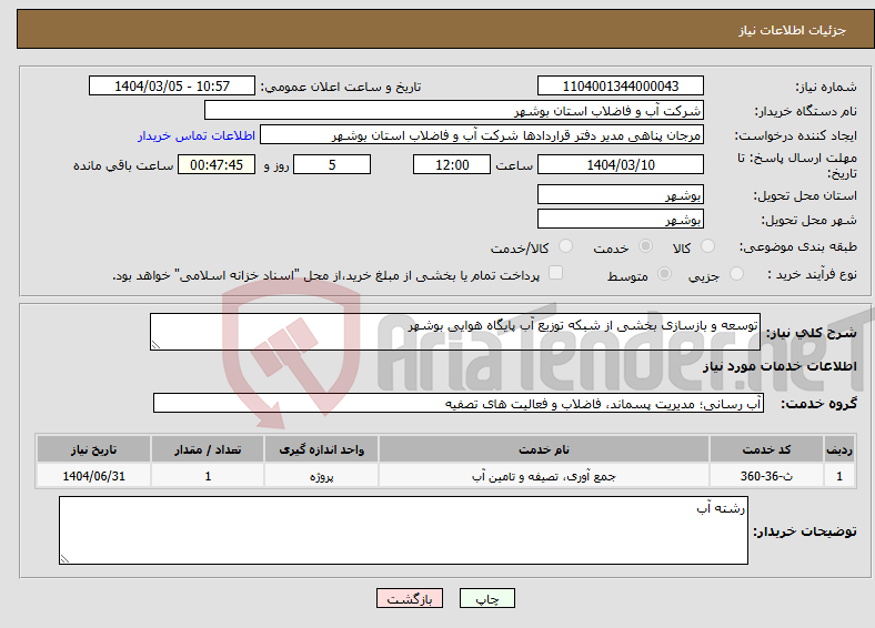 تصویر کوچک آگهی نیاز انتخاب تامین کننده-توسعه و بازسازی بخشی از شبکه توزیع آب پایگاه هوایی بوشهر