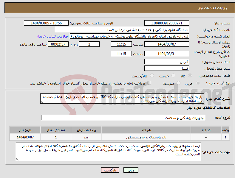 تصویر کوچک آگهی نیاز انتخاب تامین کننده-نیاز به خرید باند پانسمان شکل پذیر شامل کالای ایرانی دارای کد IRC، برچسب اصالت و تاریخ انقضا ثبت‌شده در سامانه اداره تجهیزات پزشکی می‌باشد. 
