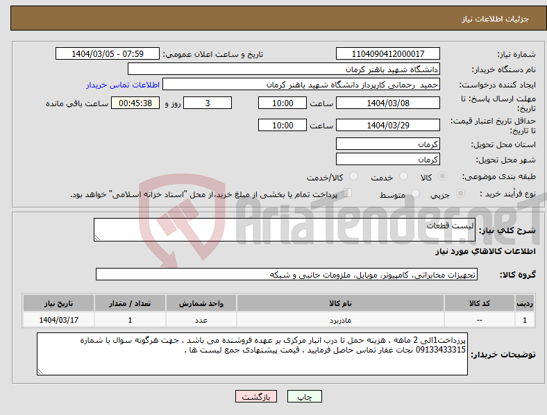 تصویر کوچک آگهی نیاز انتخاب تامین کننده-لیست قطعات