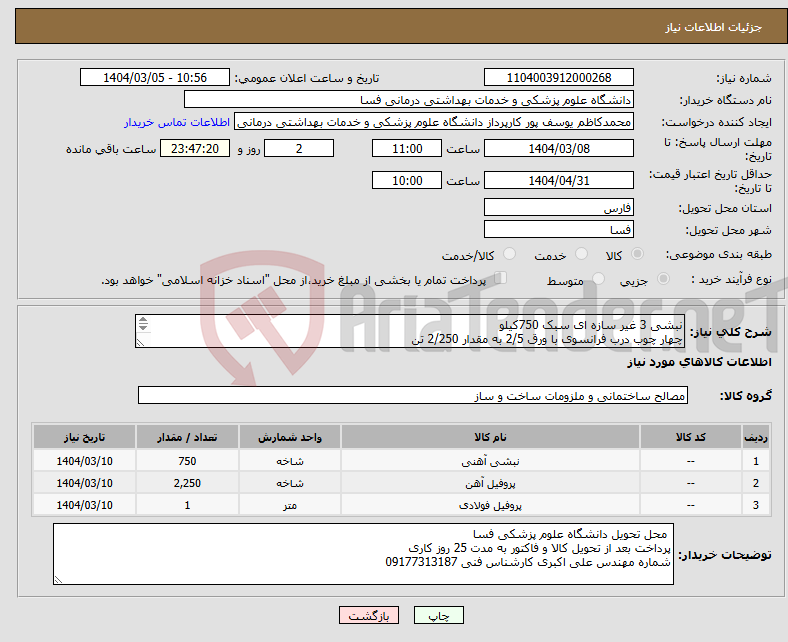 تصویر کوچک آگهی نیاز انتخاب تامین کننده-نبشی 3 غیر سازه ای سبک 750کیلو چهار چوب درب فرانسوی با ورق 2/5 به مقدار 2/250 تن قوطی 10*5 به مقدار یک تن 