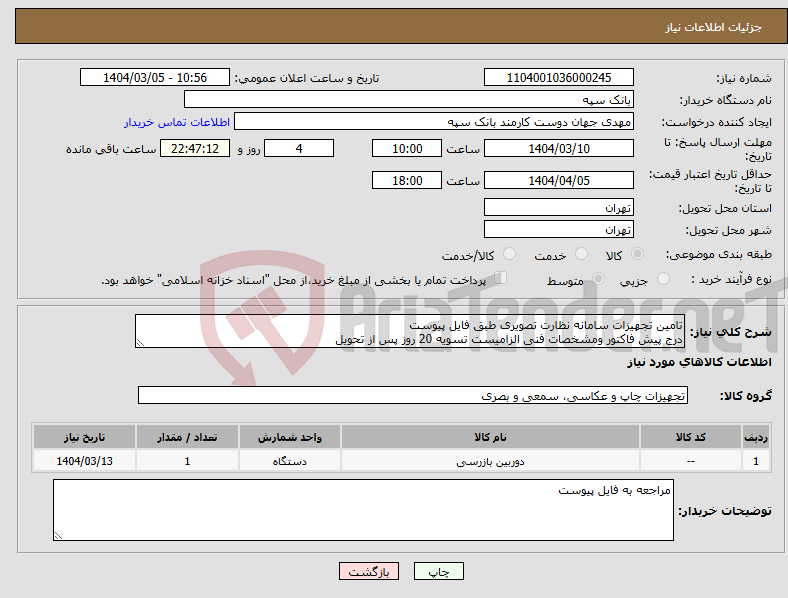 تصویر کوچک آگهی نیاز انتخاب تامین کننده-تامین تجهیزات سامانه نظارت تصویری طبق فایل پیوست درج پیش فاکتور ومشخصات فنی الزامیست تسویه 20 روز پس از تحویل