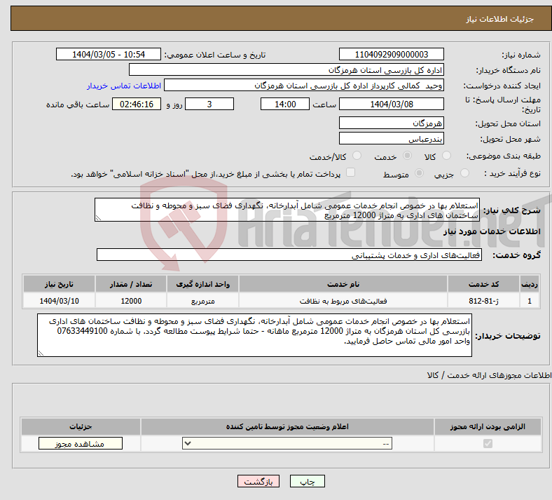تصویر کوچک آگهی نیاز انتخاب تامین کننده-استعلام بها در خصوص انجام خدمات عمومی شامل آبدارخانه، نگهداری فضای سبز و محوطه و نظافت ساختمان های اداری به متراژ 12000 مترمربع