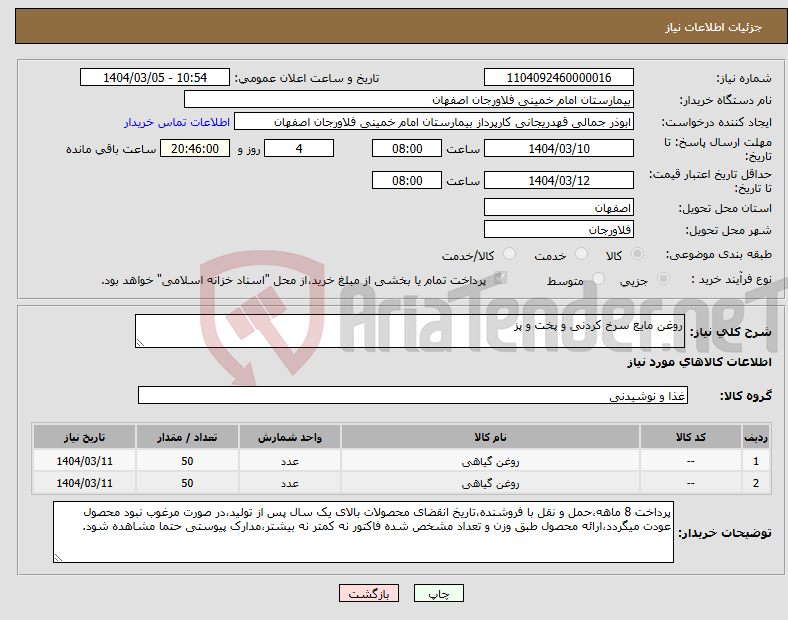 تصویر کوچک آگهی نیاز انتخاب تامین کننده-روغن مایع سرخ کردنی و پخت و پز