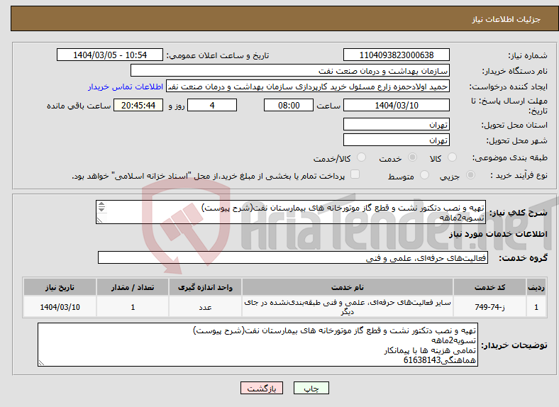 تصویر کوچک آگهی نیاز انتخاب تامین کننده-تهیه و نصب دتکتور نشت و قطع گاز موتورخانه های بیمارستان نفت(شرح پیوست) تسویه2ماهه تمامی هزینه ها با پیمانکار هماهنگی61638143