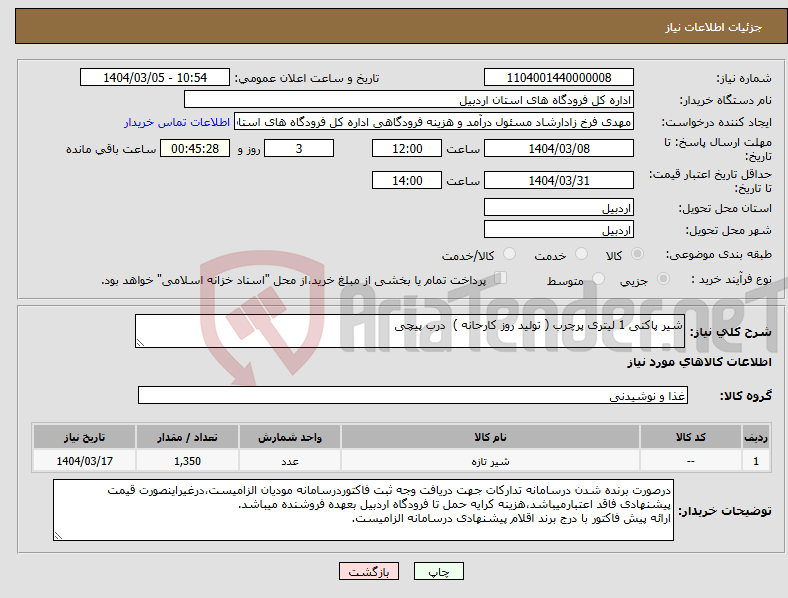 تصویر کوچک آگهی نیاز انتخاب تامین کننده-شیر پاکتی 1 لیتری پرچرب ( تولید روز کارحانه ) درب پیچی