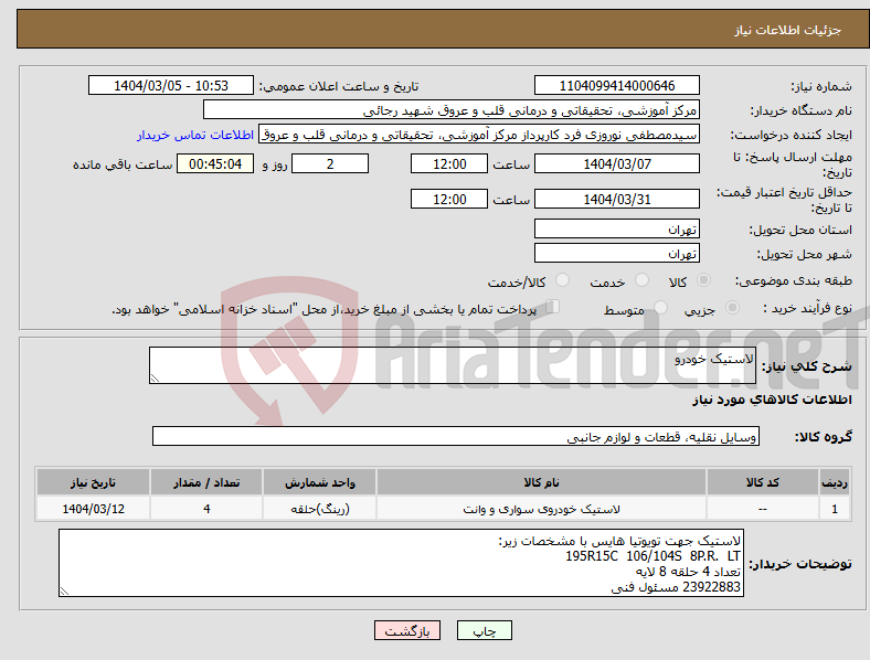 تصویر کوچک آگهی نیاز انتخاب تامین کننده-لاستیک خودرو