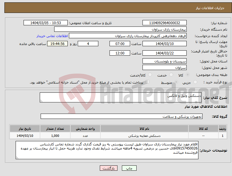 تصویر کوچک آگهی نیاز انتخاب تامین کننده-دستکش ونیل و لاتکس