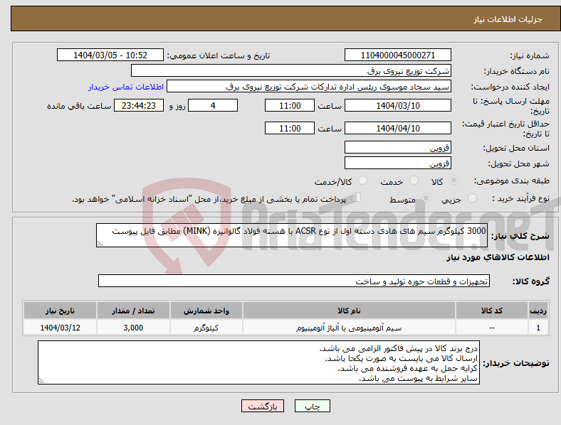 تصویر کوچک آگهی نیاز انتخاب تامین کننده-3000 کیلوگرم سیم های هادی دسته اول از نوع ACSR با هسته فولاد گالوانیزه (MINK) مطابق فایل پیوست