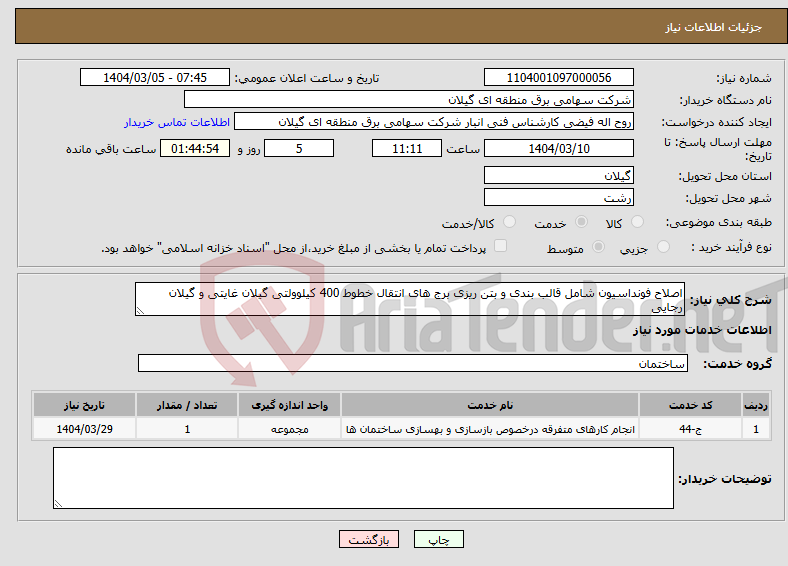 تصویر کوچک آگهی نیاز انتخاب تامین کننده-اصلاح فونداسیون شامل قالب بندی و بتن ریزی برج های انتقال خطوط 400 کیلوولتی گیلان غایتی و گیلان رجایی 