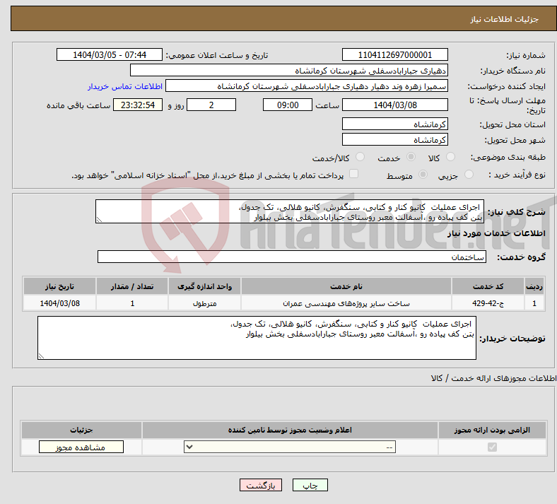 تصویر کوچک آگهی نیاز انتخاب تامین کننده- اجرای عملیات کانیو کنار و کتابی، سنگفرش، کانیو هلالی، تک جدول، بتن کف پیاده رو ،آسفالت معبر روستای جبارابادسفلی بخش بیلوار