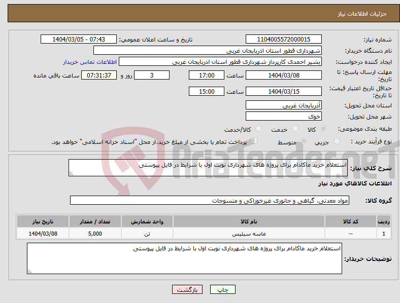 تصویر کوچک آگهی نیاز انتخاب تامین کننده-استعلام خرید ماکادام برای پروژه های شهرداری نوبت اول با شرایط در فایل پیوستی