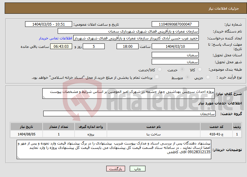 تصویر کوچک آگهی نیاز انتخاب تامین کننده-پروژه احداث سرویس بهداشتی چهار چشمه در شهرک امیر المومنین بر اساس شرایط و مشخصات پیوست 