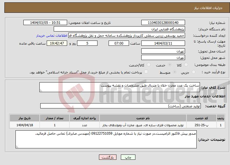تصویر کوچک آگهی نیاز انتخاب تامین کننده-ساخت یک عدد مخزن خلاء با متریال طبق مشخصات و نقشه پیوست