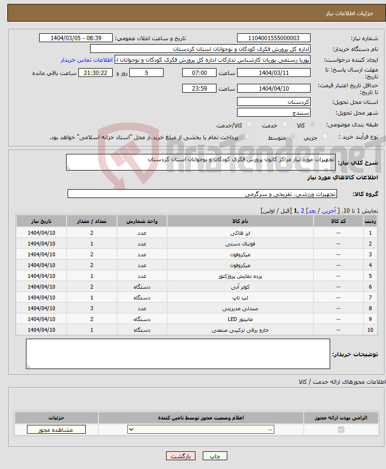 تصویر کوچک آگهی نیاز انتخاب تامین کننده-تجهیزات مورد نیاز مراکز کانون پرورش فکری کودکان و نوجوانان استان کردستان