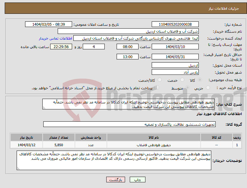تصویر کوچک آگهی نیاز انتخاب تامین کننده-دیفیوز هوادهی مطابق پیوست درخواستی-توضیح اینکه ایران کدکالا در سامانه مد نظر نمی باشد. حتماًبه مشخصات کالاهای پیوستی این شرکت قیمت بدهید.